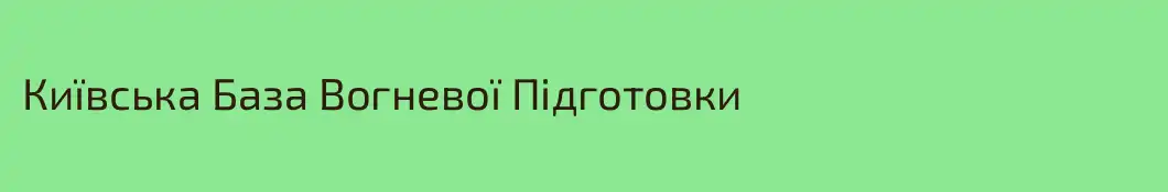 Київська База Вогневої Підготовки